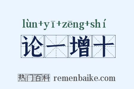 论一增十是什么意思的图片